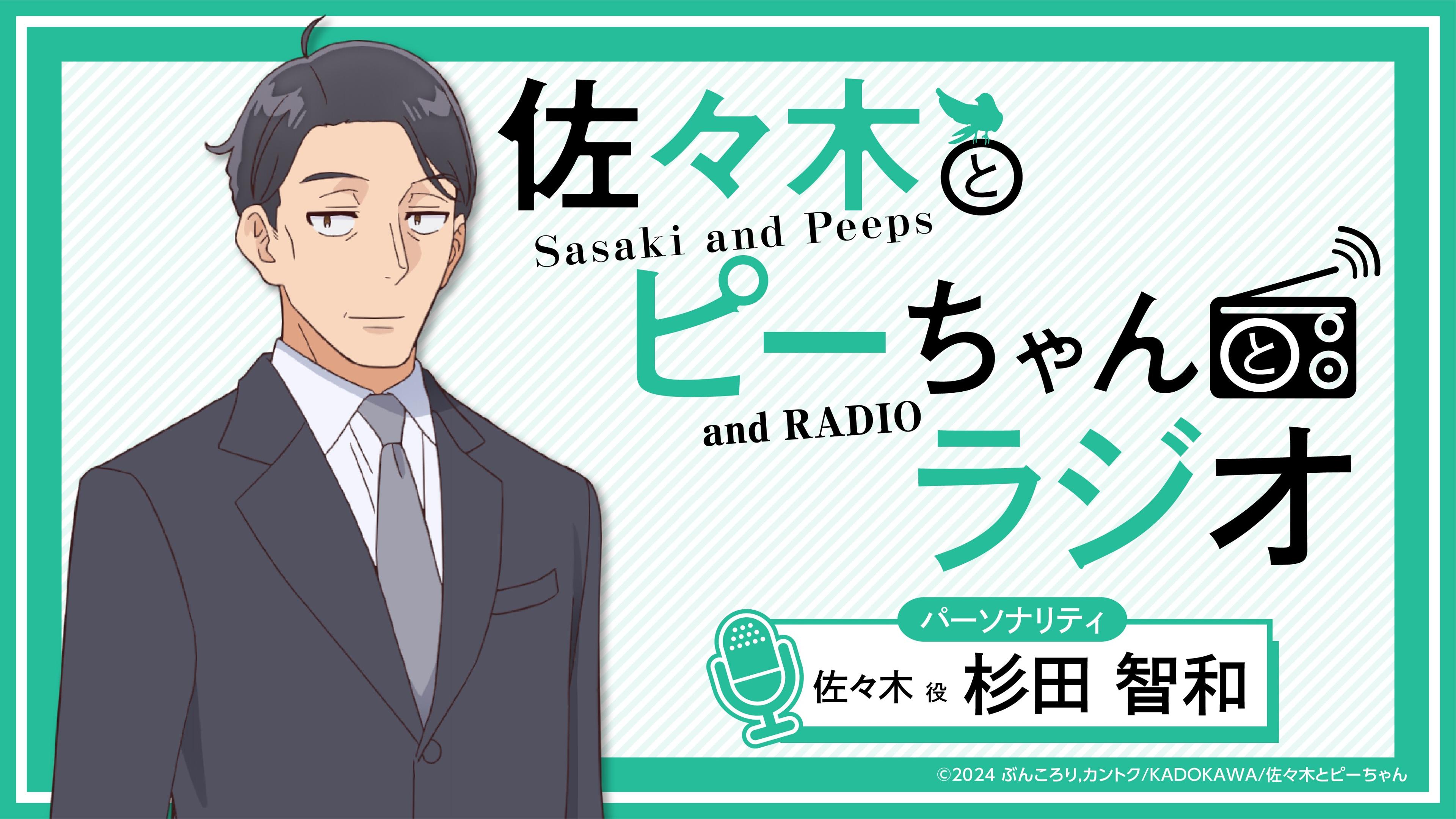佐々木とピーちゃんとラジオ