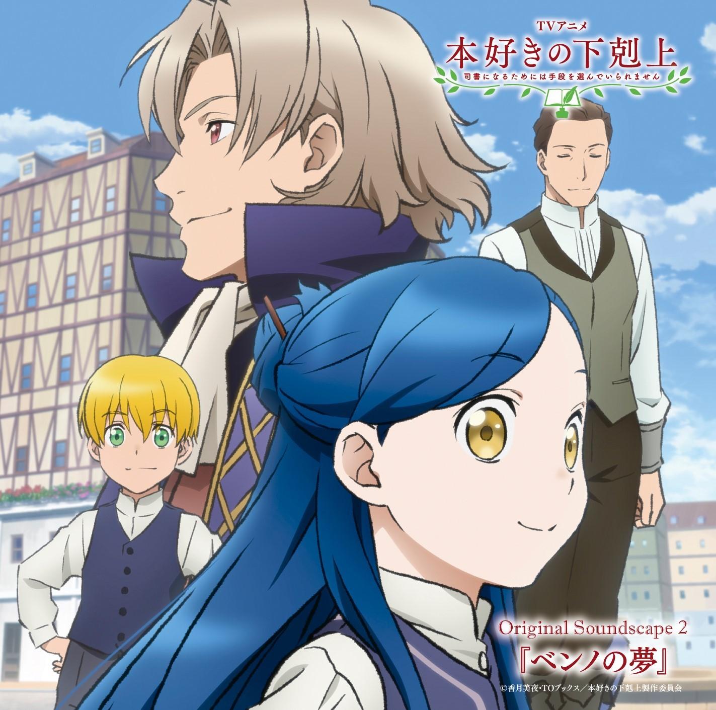 TVアニメ「本好きの下剋上 司書になるためには手段を選んでいられません」Original Soundscape 2 ベンノの夢