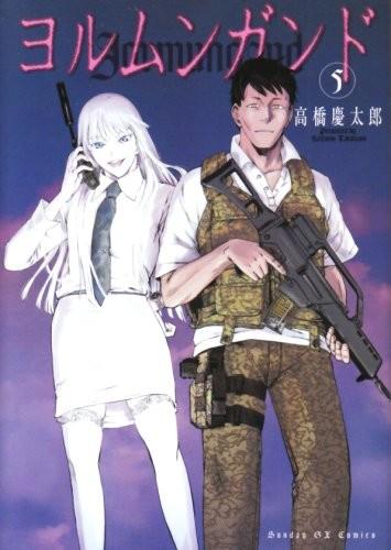 ヨルムンガンド (05)