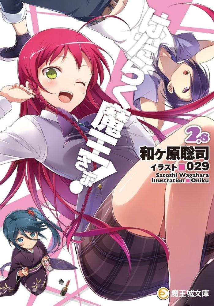 はたらく魔王さま! (2.8)