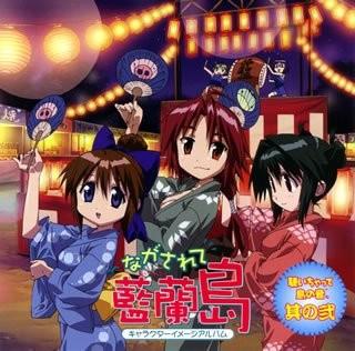ながされて藍蘭島 キャラクターイメージアルバム 聴いちゃって 島の音 其の弐