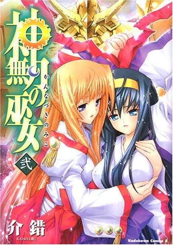 神無月の巫女 (2)