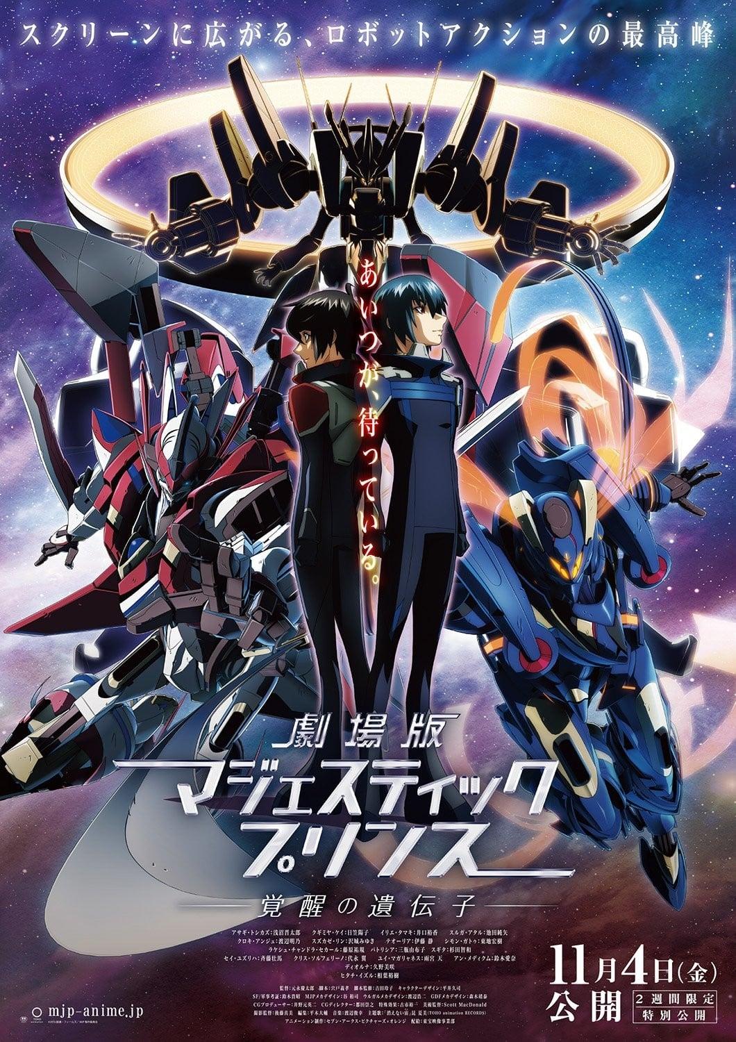 剧场版 银河机攻队 庄严王子 觉醒的基因