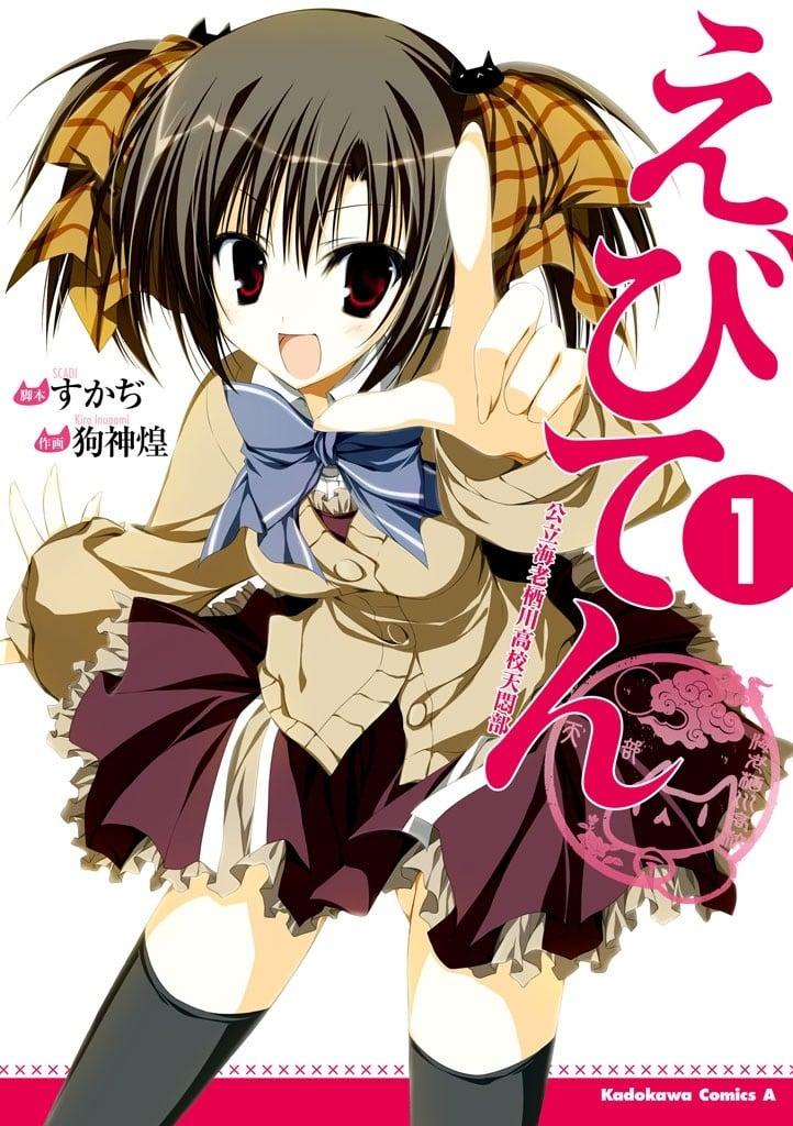 虾掰天文社 公立海老栖川高中天闷社