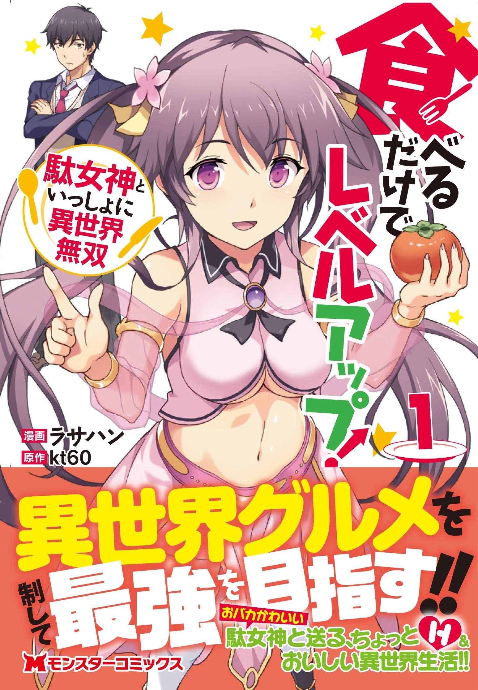 食べるだけでレベルアップ! ~駄女神といっしょに異世界無双~ (1)