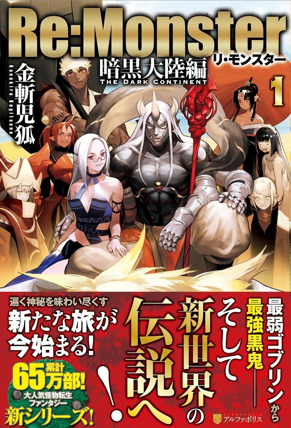 怪物转生 暗黑大陆篇