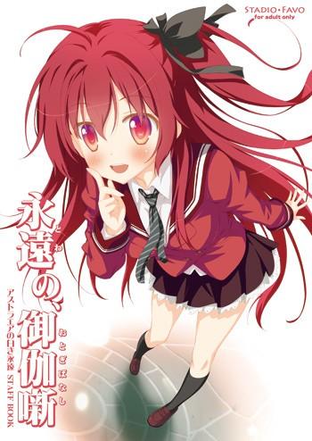 永遠の、御伽噺