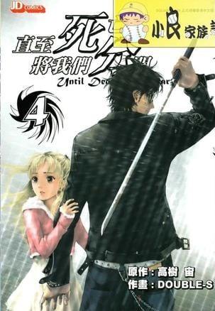 直至死亡将我们分开 4