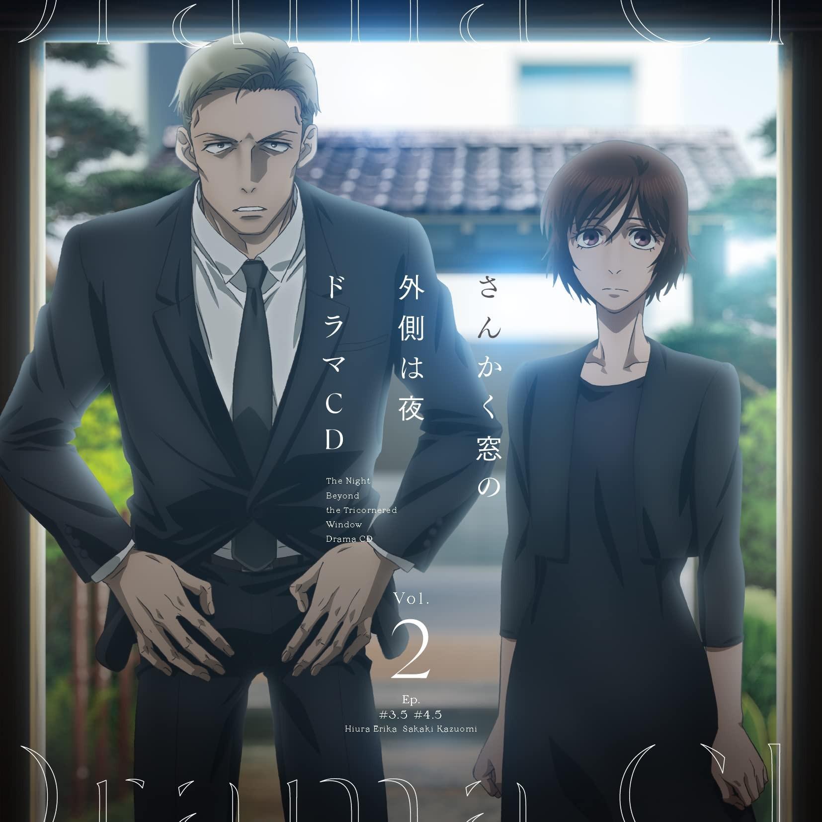 「さんかく窓の外側は夜」ドラマCD2