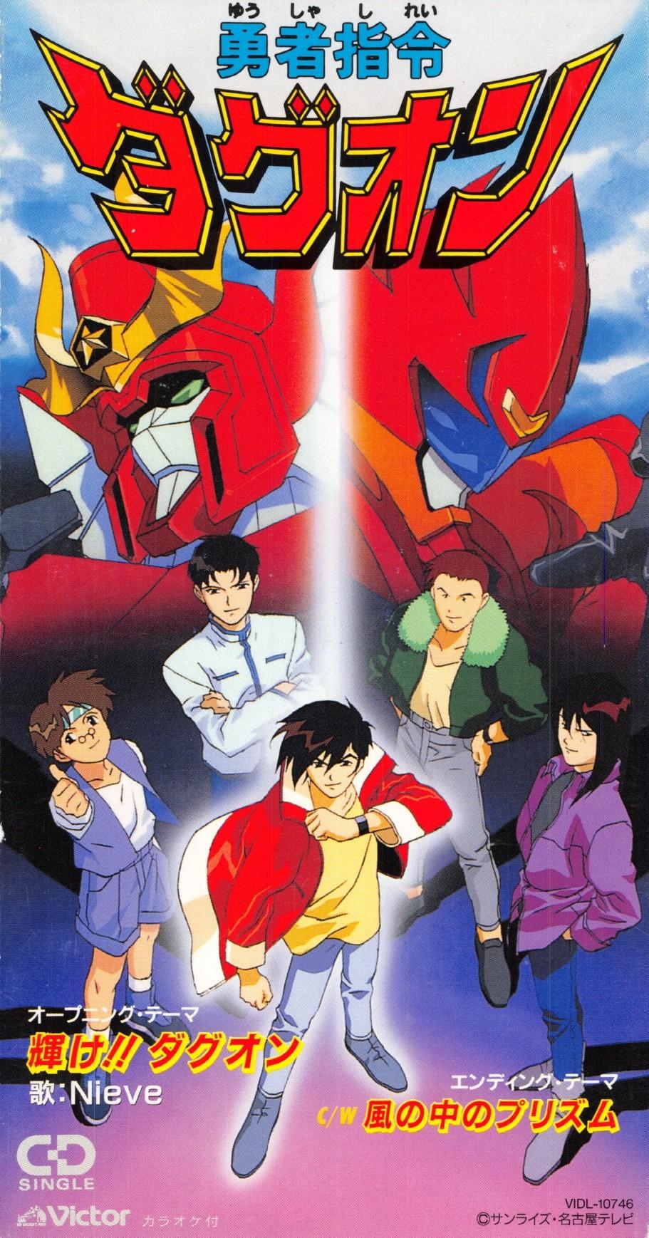 輝け!! ダグオン / 風の中のプリズム