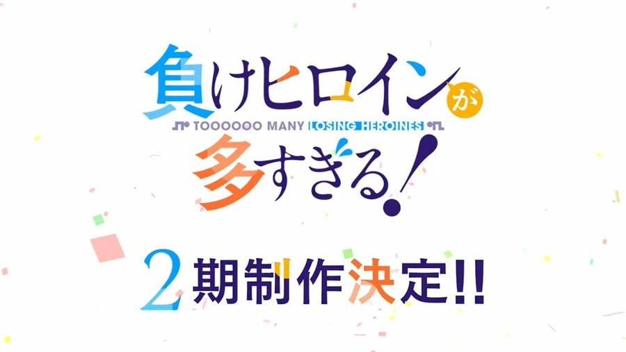 败犬女主太多了！第二季