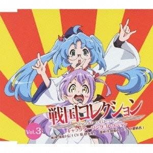戦国コレクション キャラクターソングコレクション Vol.03