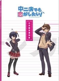 中二病でも恋がしたい! 公式設定資料集