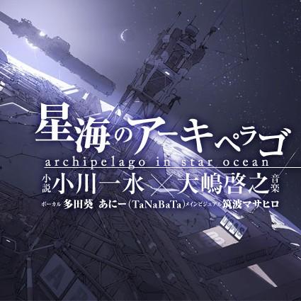 星海のアーキペラゴ