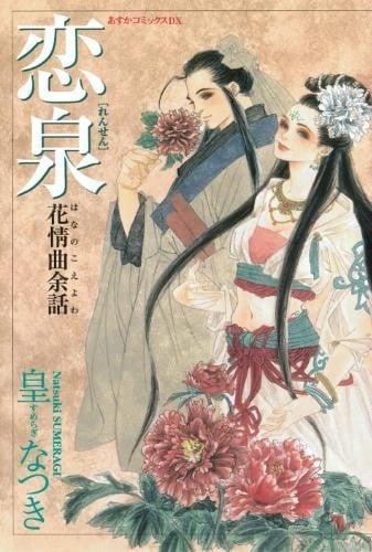 恋泉—花情曲余話