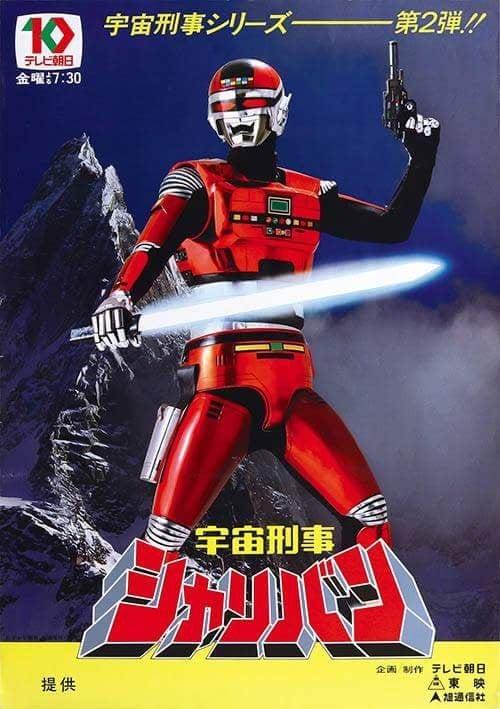 宇宙刑事夏利邦