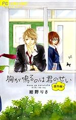 胸が鳴るのは君のせい 番外編