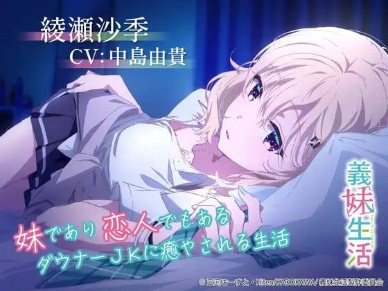 绫濑沙季 ～被即是妹妹也是恋人的阴沉JK治愈的生活～