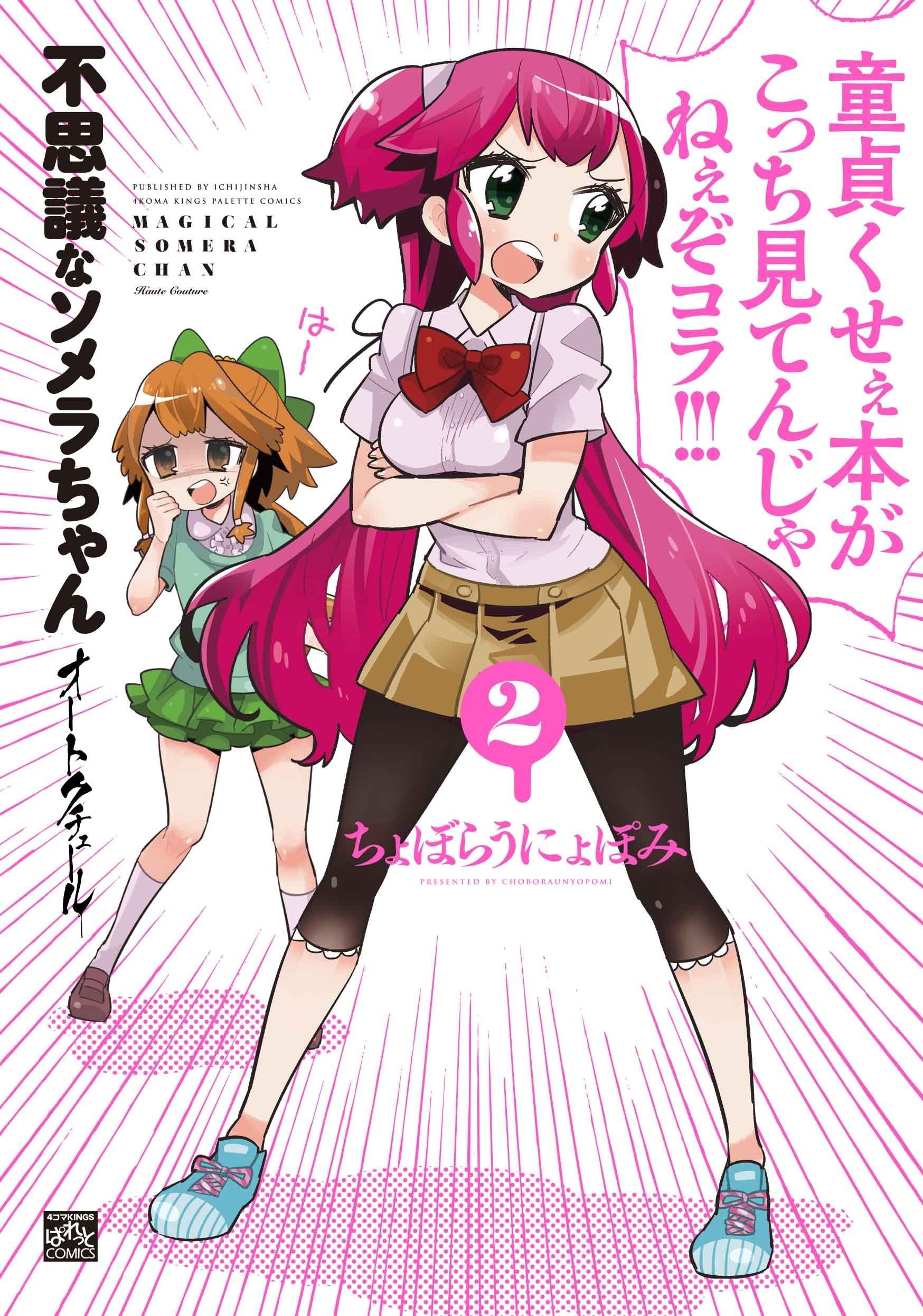 不思議なソメラちゃんオートクチュール (2)