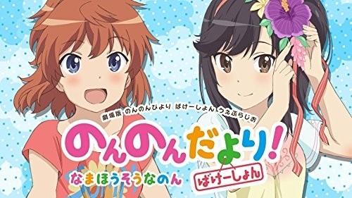 のんのんびよりうぇぶらじお のんのんだより ばけーしょん！なのん