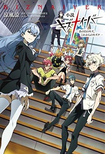 小説 キズナイーバー -あの日のキズ、これからのキズナ-