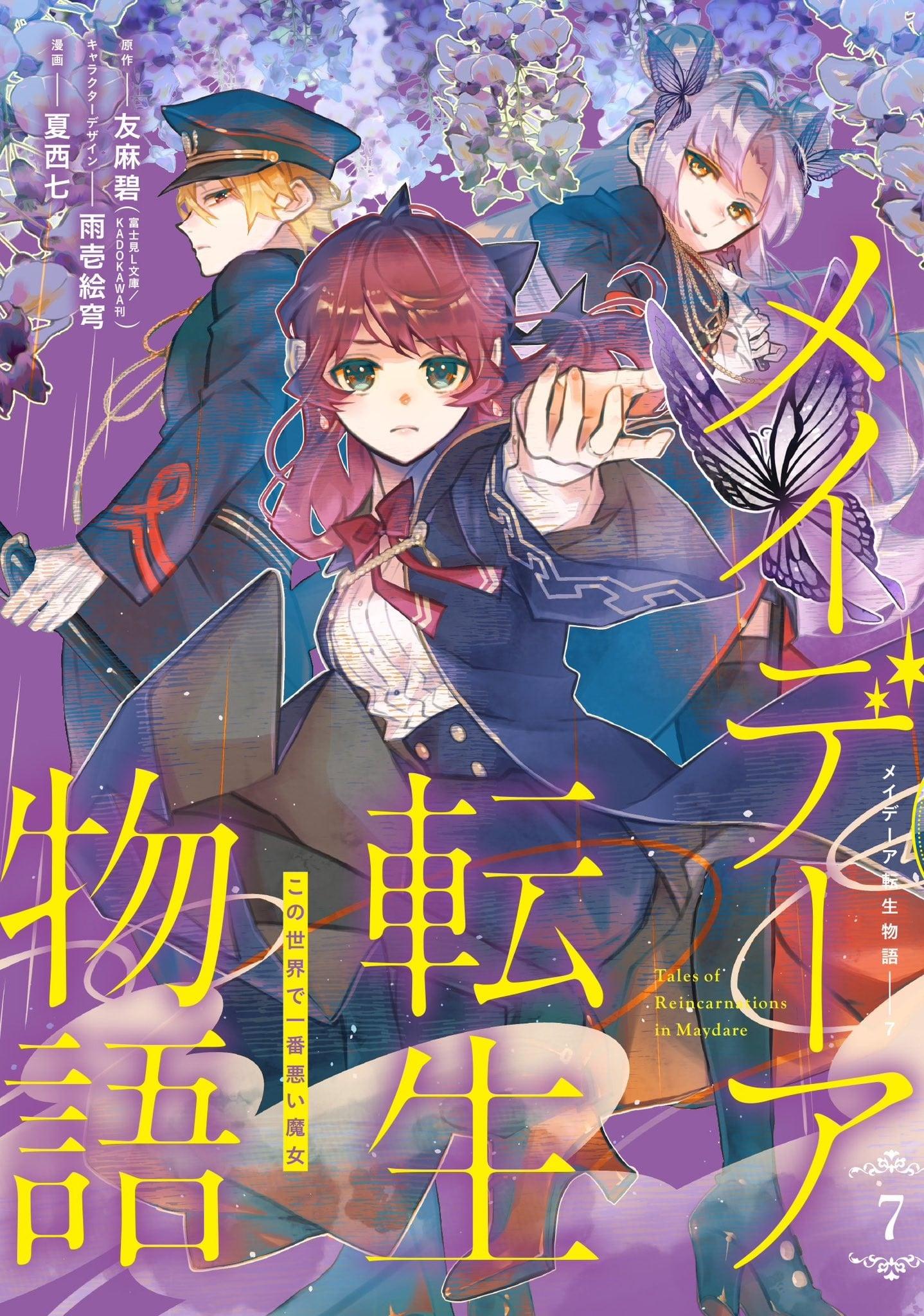 メイデーア転生物語 この世界で一番悪い魔女 (7)