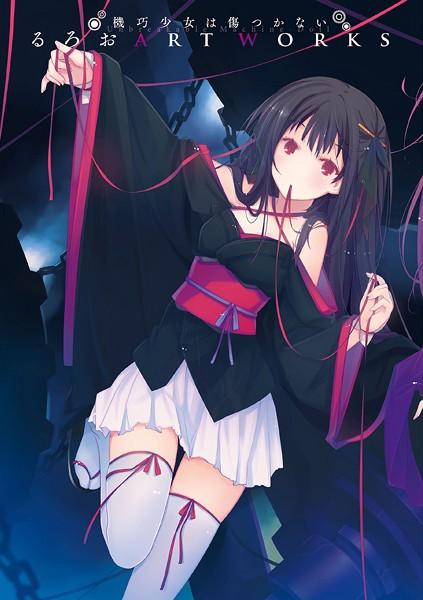 「機巧少女は傷つかない」るろおArt Works