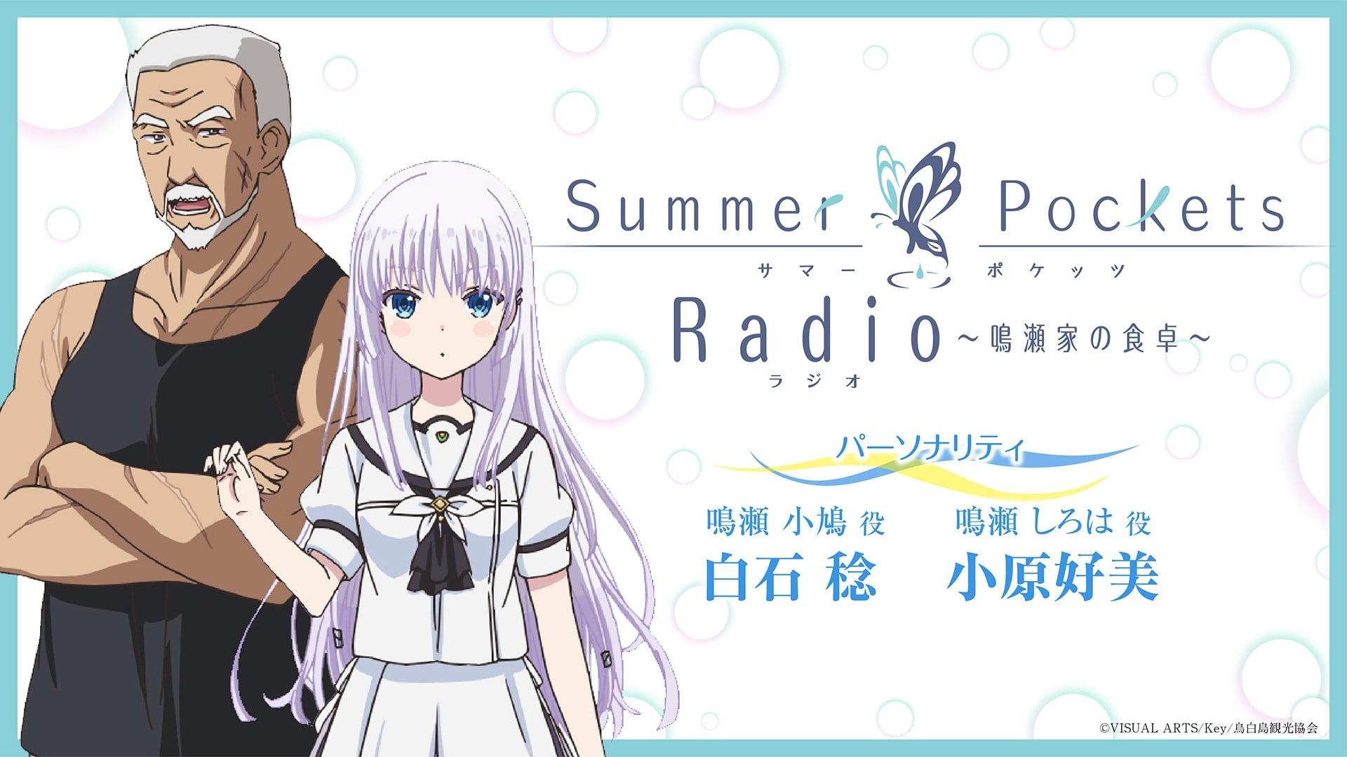 夏日口袋广播～鸣濑家的餐桌 ～