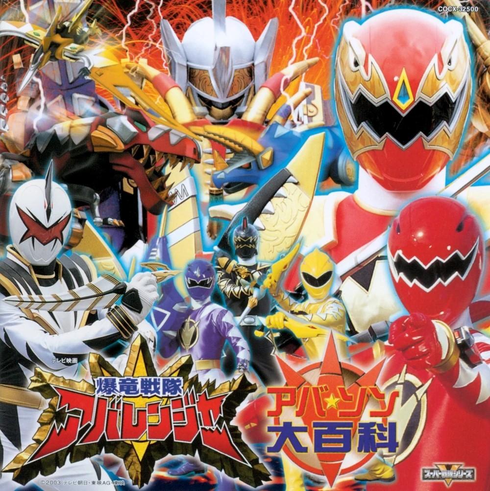 爆竜戦隊アバレンジャー全曲集 アバ・ソン大百科