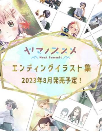 ヤマノススメ Next Summit エンディングイラスト集
