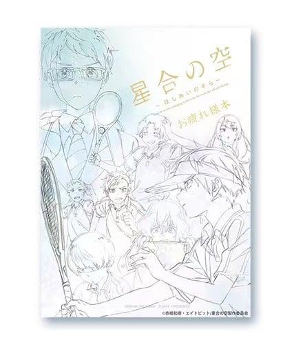 『星合の空』 お疲れ様本