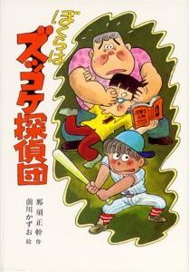 ぼくらはズッコケ探偵団