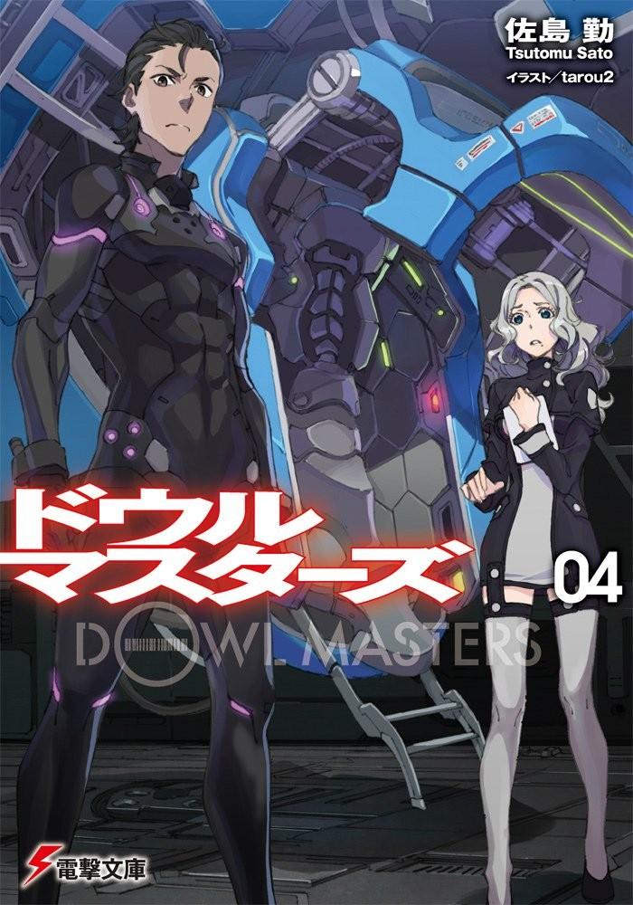 ドウルマスターズ (4)