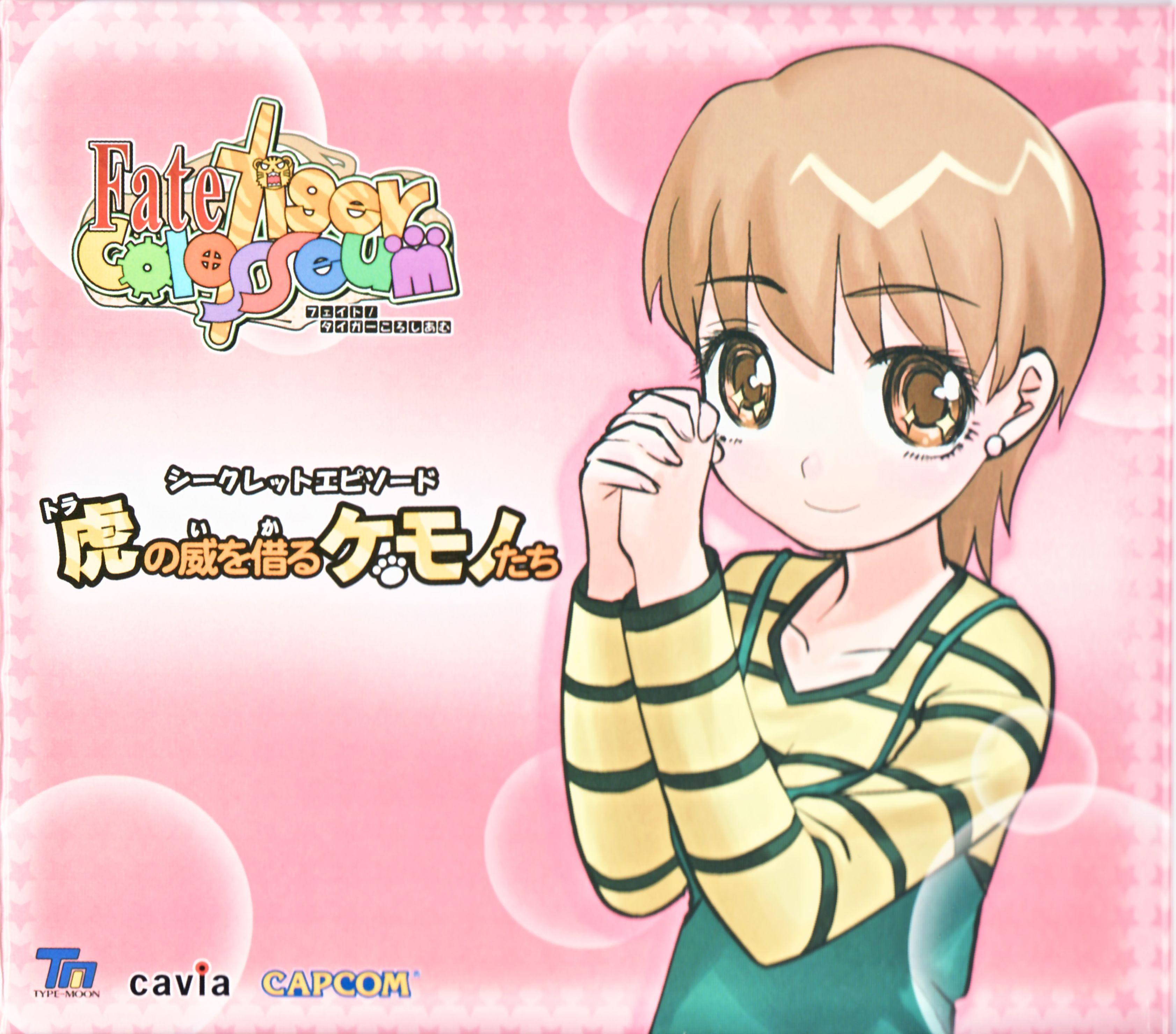 Fate/tiger colosseum シークレットエピソード「虎の威を借るケモノたち」