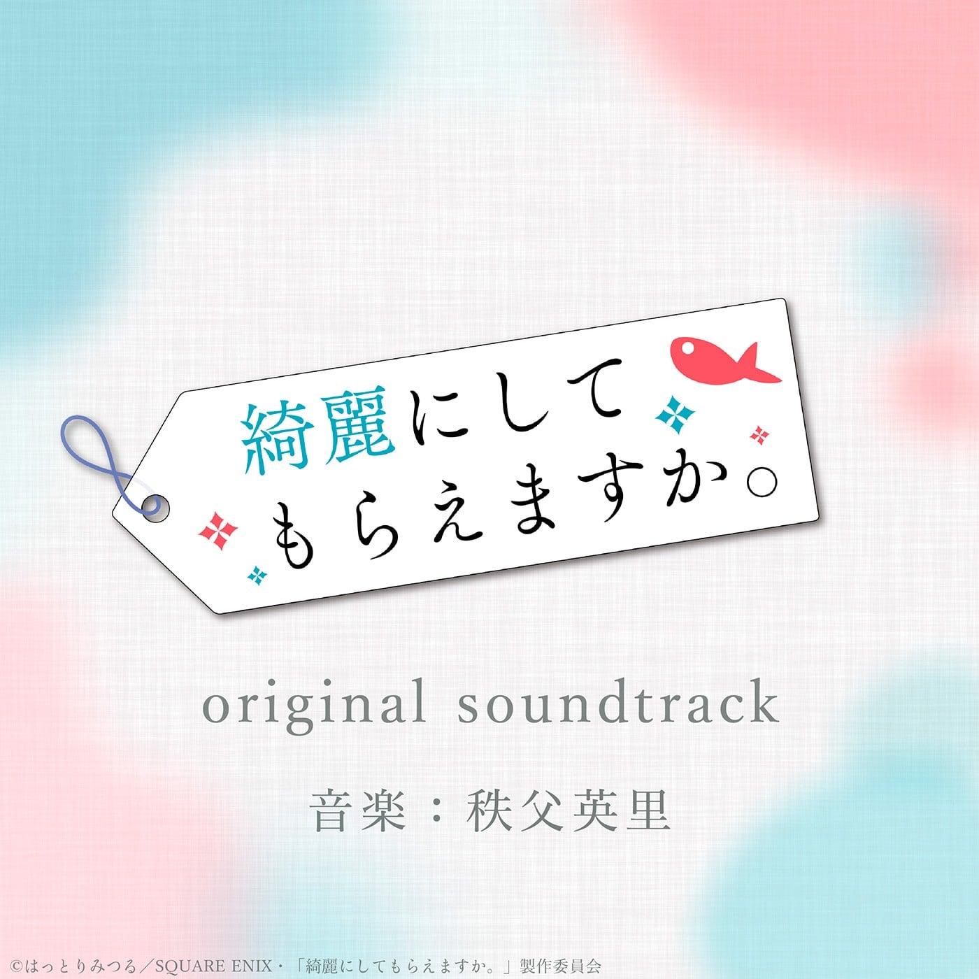 TVアニメ『綺麗にしてもらえますか。』オリジナル・サウンドトラック