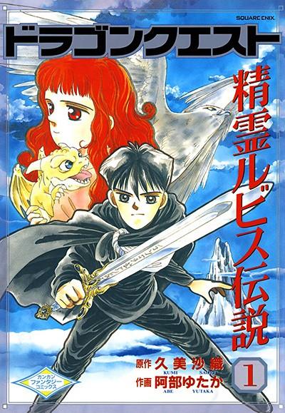 ドラゴンクエスト精霊ルビス伝説 (1)
