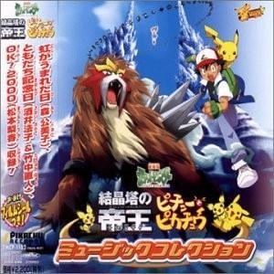 劇場版ポケットモンスター オリジナル・サウンドトラツク 「結晶塔の帝王」「ピチューとピカチュウ」