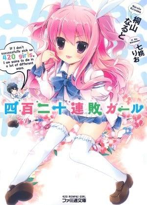 四百二十连败少女