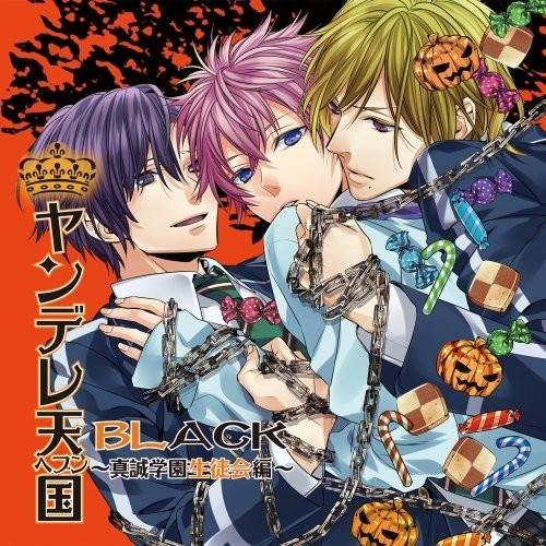 ヤンデレ天国BLACK～真誠学園生徒会編～