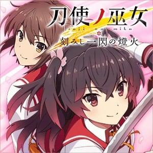 刀使巫女 刻印一闪的灯火