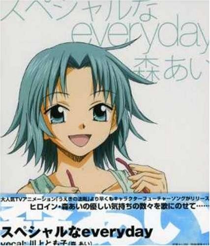 うえきの法則 キャラクターソングシングル スペシャルなeveryday 森あい