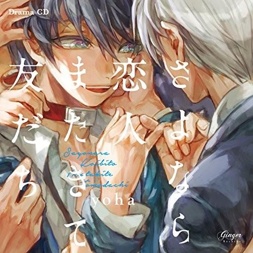 さよなら恋人、またきて友だち