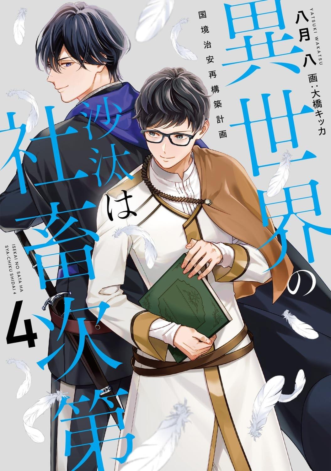 異世界の沙汰は社畜次第4 国境治安再構築計画