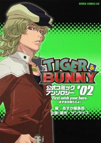 TIGER&BUNNY 公式コミックアンソロジー #02 First catch your hare.(まず兎を捕らえよ)