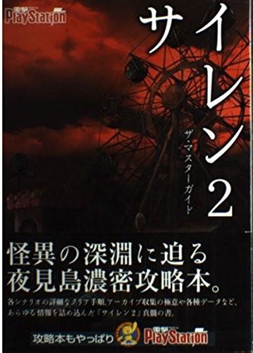 サイレン2 ザ・マスターガイド