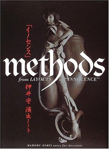 「イノセンス」METHODS押井守演出ノート