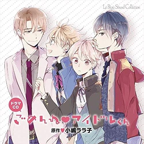 ごめんね♥アイドルくん