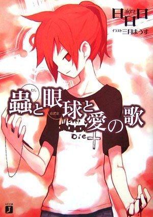 虫、眼球、爱之歌