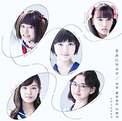 きみにワルツ/NO MORE CRY