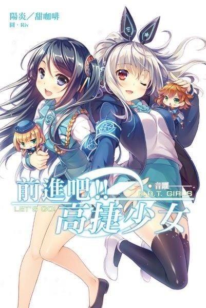 前进吧！ ！高捷少女 音跃